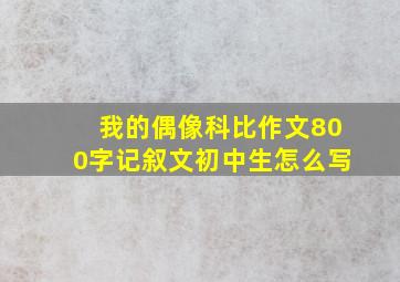 我的偶像科比作文800字记叙文初中生怎么写