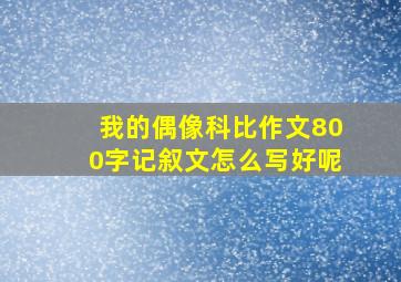 我的偶像科比作文800字记叙文怎么写好呢