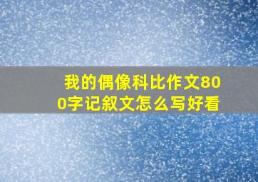 我的偶像科比作文800字记叙文怎么写好看