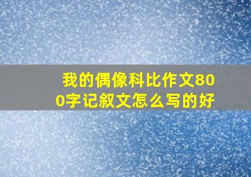 我的偶像科比作文800字记叙文怎么写的好