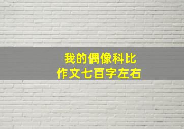 我的偶像科比作文七百字左右