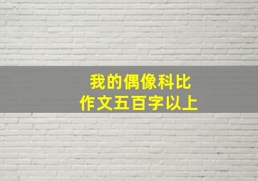 我的偶像科比作文五百字以上