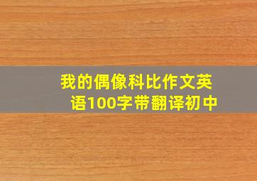 我的偶像科比作文英语100字带翻译初中