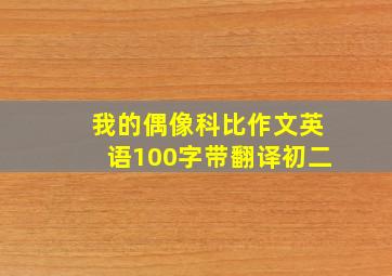 我的偶像科比作文英语100字带翻译初二