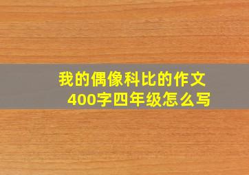 我的偶像科比的作文400字四年级怎么写