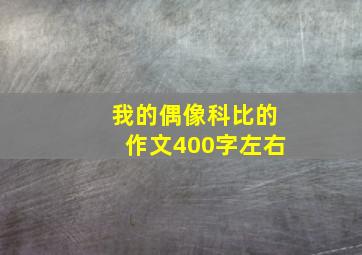 我的偶像科比的作文400字左右