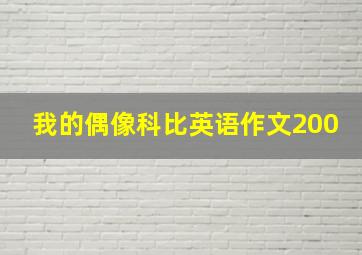 我的偶像科比英语作文200