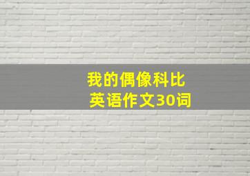 我的偶像科比英语作文30词