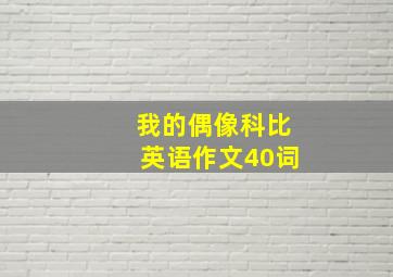 我的偶像科比英语作文40词