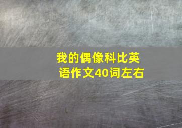 我的偶像科比英语作文40词左右