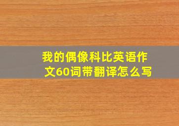 我的偶像科比英语作文60词带翻译怎么写