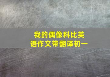 我的偶像科比英语作文带翻译初一