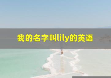 我的名字叫lily的英语