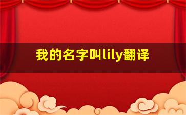 我的名字叫lily翻译