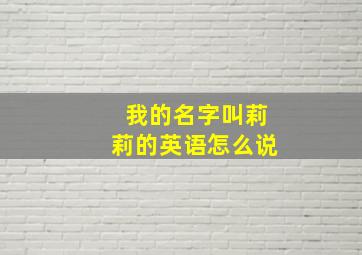 我的名字叫莉莉的英语怎么说