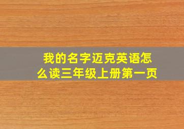 我的名字迈克英语怎么读三年级上册第一页