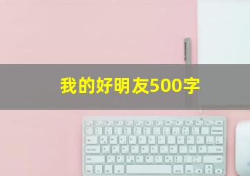 我的好明友500字