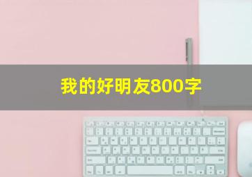 我的好明友800字