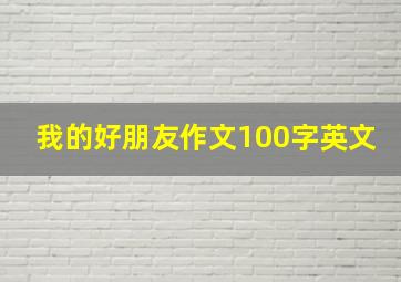 我的好朋友作文100字英文