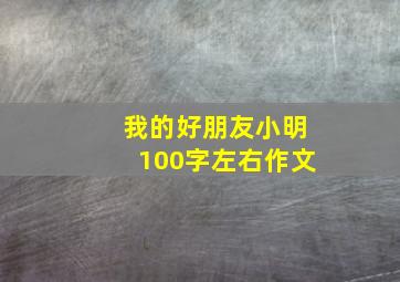 我的好朋友小明100字左右作文