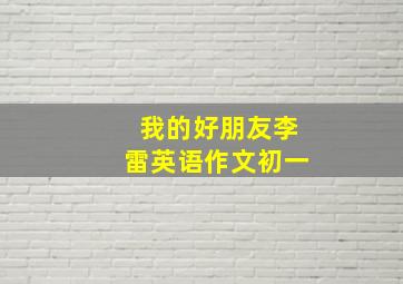 我的好朋友李雷英语作文初一