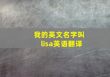 我的英文名字叫lisa英语翻译