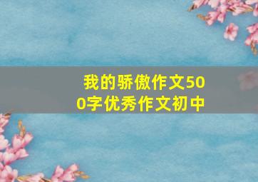 我的骄傲作文500字优秀作文初中