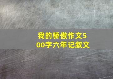 我的骄傲作文500字六年记叙文