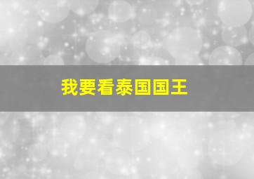 我要看泰国国王