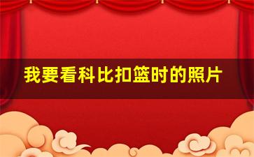 我要看科比扣篮时的照片