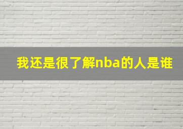 我还是很了解nba的人是谁