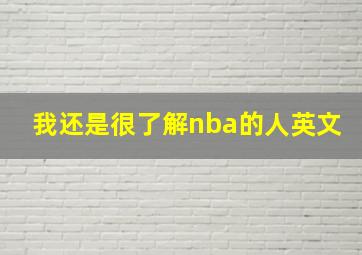 我还是很了解nba的人英文