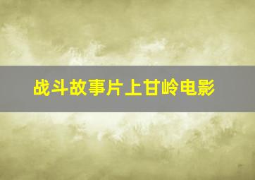 战斗故事片上甘岭电影