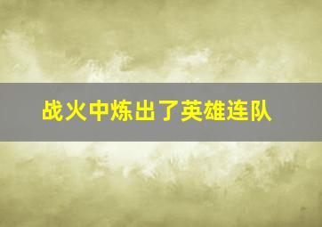 战火中炼出了英雄连队