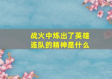 战火中炼出了英雄连队的精神是什么