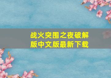 战火突围之夜破解版中文版最新下载