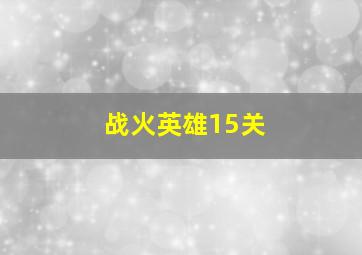 战火英雄15关