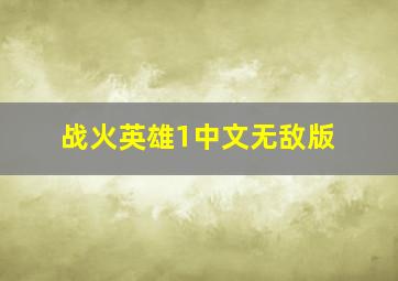 战火英雄1中文无敌版