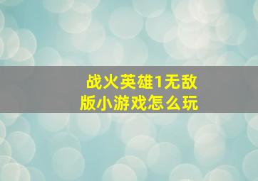 战火英雄1无敌版小游戏怎么玩