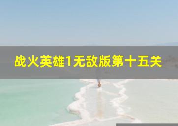 战火英雄1无敌版第十五关