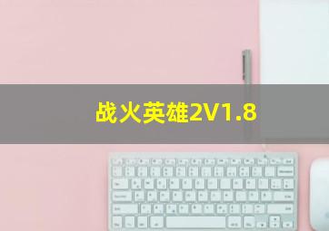 战火英雄2V1.8