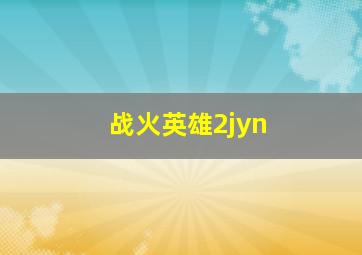 战火英雄2jyn