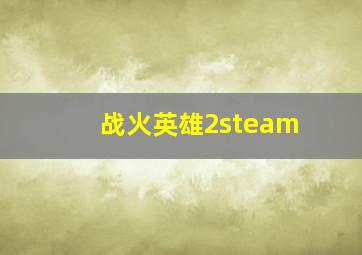 战火英雄2steam