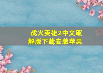 战火英雄2中文破解版下载安装苹果