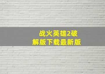 战火英雄2破解版下载最新版