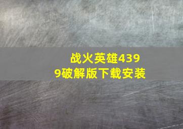 战火英雄4399破解版下载安装