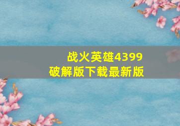 战火英雄4399破解版下载最新版