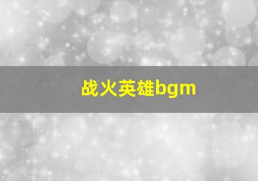 战火英雄bgm