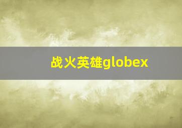 战火英雄globex