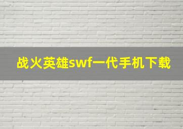 战火英雄swf一代手机下载